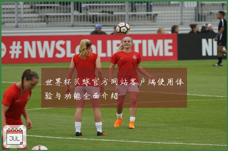 世界杯买球官方网站客户端使用体验与功能全面介绍