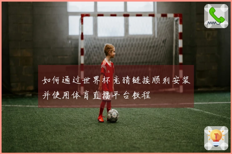 如何通过世界杯竞猜链接顺利安装并使用体育直播平台教程